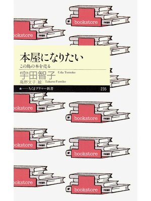 cover image of 本屋になりたい　――この島の本を売る
